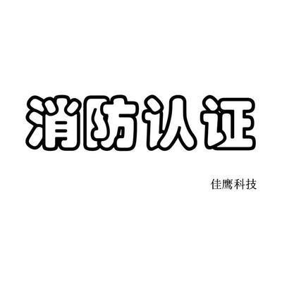 重慶巡檢柜消防3C認證與防火門3C認證專業咨詢服務解析